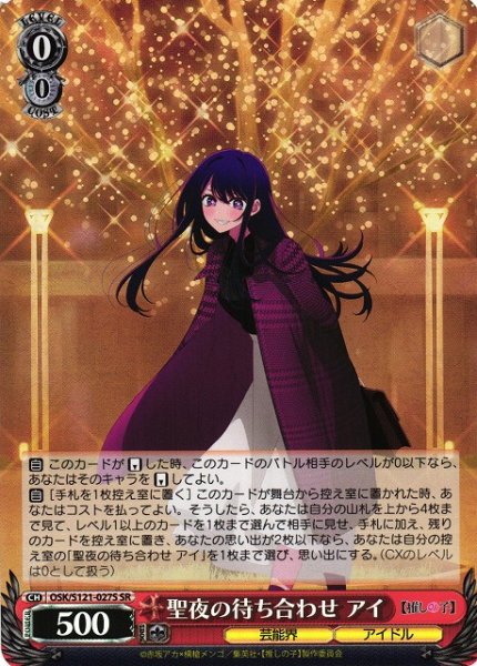 画像1: 【WS】聖夜の待ち合わせ アイ【SR】OSK/S121-027S (1)