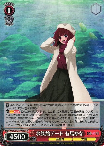 画像1: 【WS】水族館デート 有馬かな【SR】OSK/S121-028S (1)