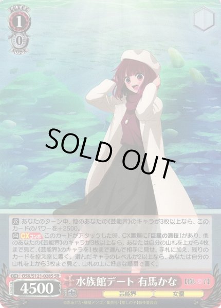 画像1: 【WS】水族館デート 有馬かな【SR】OSK/S121-028 (1)