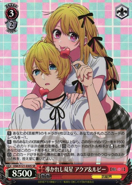 画像1: 【WS】導かれし双星 アクア&ルビー【SR】OSK/S121-030S (1)