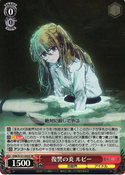 画像1: 【WS】復讐の炎 ルビー【SR】OSK/S121-032S (1)