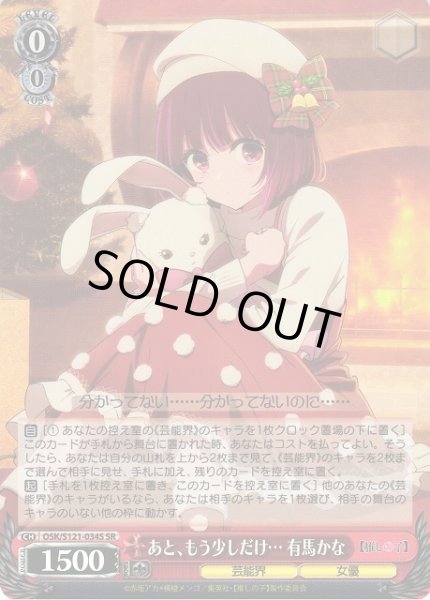 画像1: 【WS】あと、もう少しだけ… 有馬かな【SR】OSK/S121-034S (1)