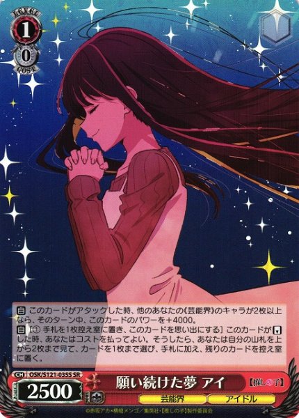 画像1: 【WS】願い続けた夢 アイ【SR】OSK/S121-035S (1)