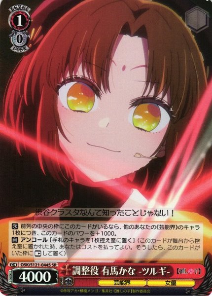画像1: 【WS】調整役 有馬かな -ツルギ-【SR】OSK/S121-044S (1)