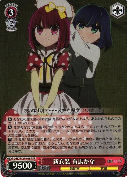 画像1: 【WS】新衣装 有馬かな【SR】OSK/S121-049S (1)