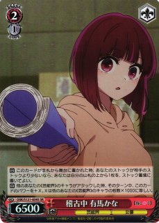 レスバ強者 有馬かな【ヴァイスシュヴァルツトレカお買得価格