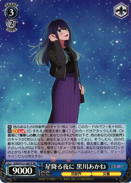 画像1: 【WS】星降る夜に 黒川あかね【SR】OSK/S121-067S (1)