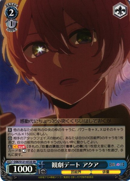 画像1: 【WS】観劇デート アクア【SR】OSK/S121-072S (1)