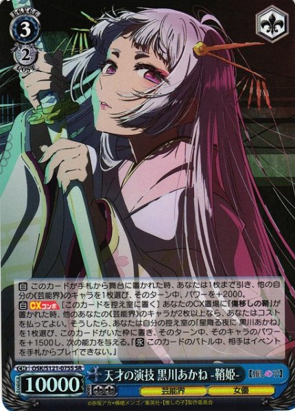 画像1: 【WS】天才の演技 黒川あかね -鞘姫-【SR】OSK/S121-075S (1)