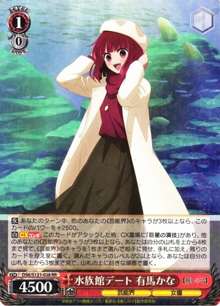 画像1: 【WS】※プレイ用特価品※水族館デート 有馬かな【RR】OSK/S121-028 (1)