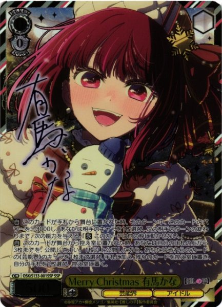 画像1: 【WS】Merry Christmas 有馬かな(サイン+箔押し)【SSP】OSK/S133-001SSP (1)