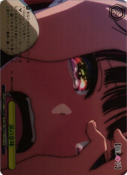 画像1: 【WS】涙の意味【RRR】OSK/S133-026R (1)
