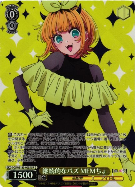 画像1: 【WS】継続的なバズ MEMちょ【SR】OSK/S133-003S (1)