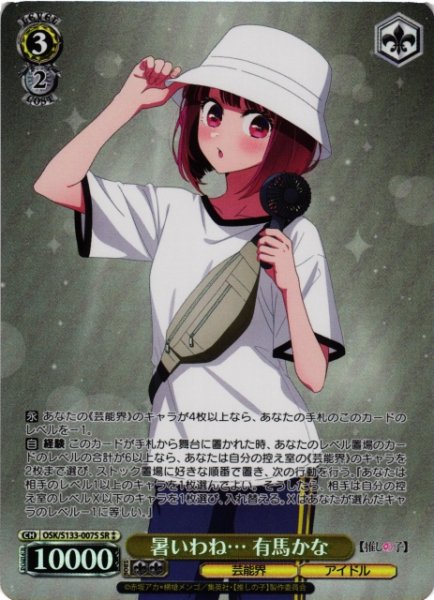 画像1: 【WS】暑いわね… 有馬かな【SR】OSK/S133-007S (1)