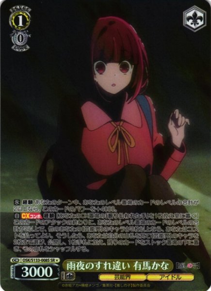 画像1: 【WS】雨夜のすれ違い 有馬かな【SR】OSK/S133-008S (1)