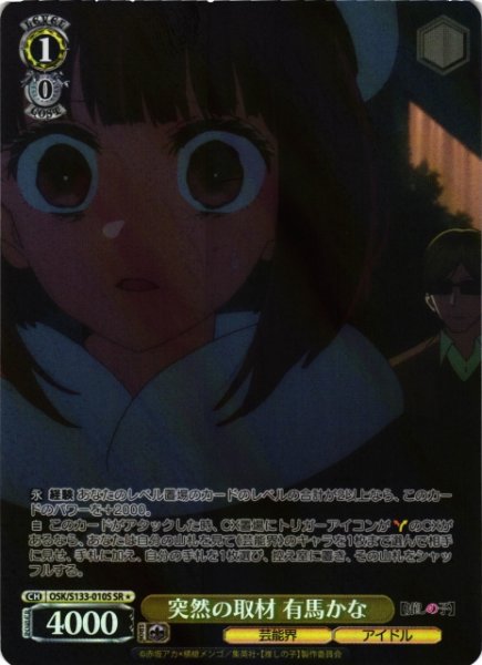 画像1: 【WS】突然の取材 有馬かな【SR】OSK/S133-010S (1)