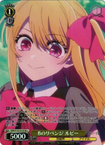 画像1: 【WS】Bのリベンジ ルビー【SR】OSK/S133-012S (1)