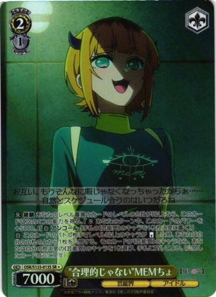 画像1: 【WS】"合理的じゃない"MEMちょ【SR】OSK/S133-013S (1)