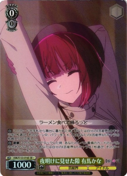 画像1: 【WS】夜明けに見せた隙 有馬かな【SR】OSK/S133-016S (1)