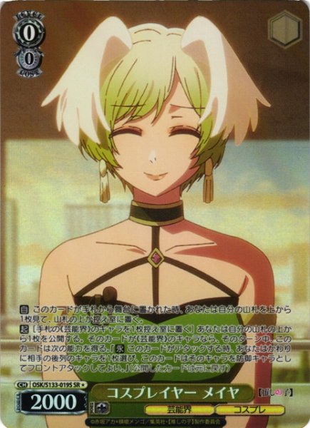 画像1: 【WS】コスプレイヤー メイヤ【SR】OSK/S133-019S (1)