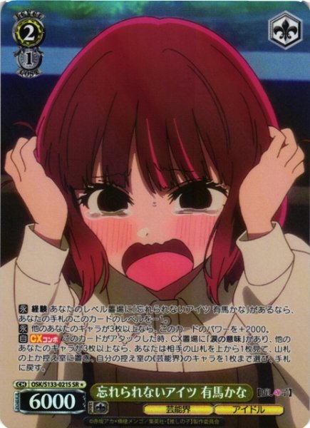画像1: 【WS】忘れられないアイツ 有馬かな【SR】OSK/S133-021S (1)