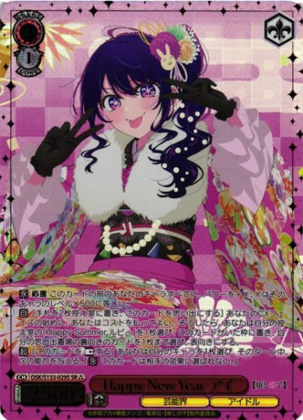 画像1: 【WS】Happy New Year アイ【SR】OSK/S133-029S (1)