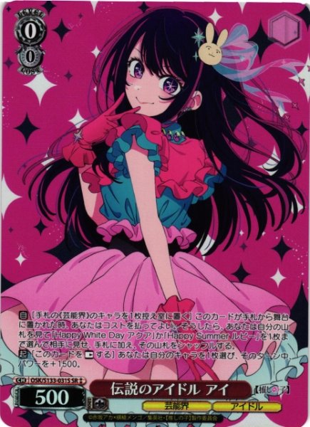 画像1: 【WS】伝説のアイドル アイ【SR】OSK/S133-031S (1)