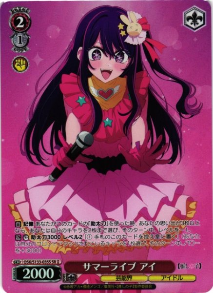 画像1: 【WS】サマーライブ アイ【SR】OSK/S133-035S (1)