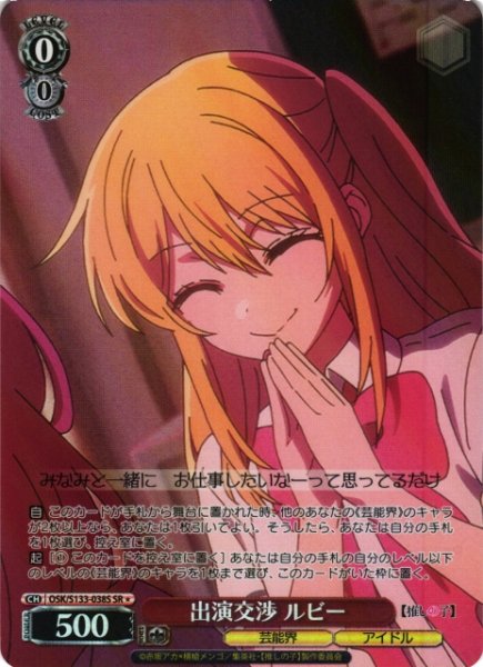 画像1: 【WS】出演交渉 ルビー【SR】OSK/S133-038S (1)
