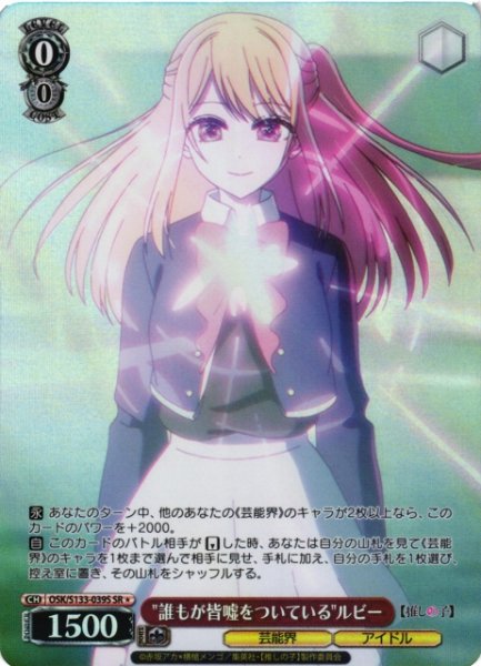 画像1: 【WS】"誰もが皆嘘をついている"ルビー【SR】OSK/S133-039S (1)