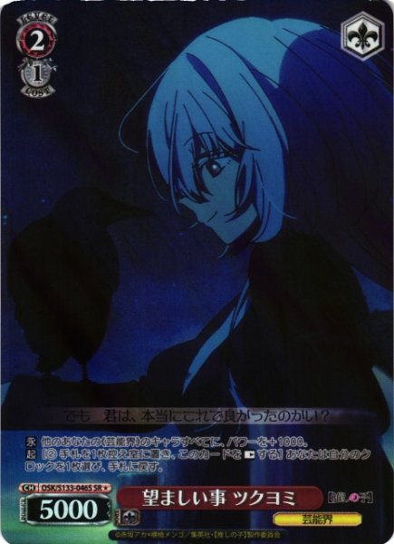 画像1: 【WS】望ましい事 ツクヨミ【SR】OSK/S133-046S (1)