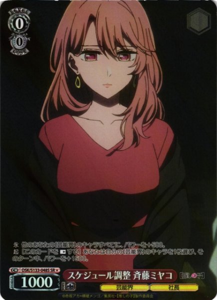 画像1: 【WS】スケジュール調整 斉藤ミヤコ【SR】OSK/S133-048S (1)