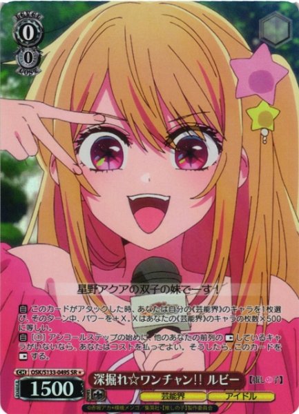 画像1: 【WS】深掘れ ワンチャン ルビー【SR】OSK/S133-049S (1)