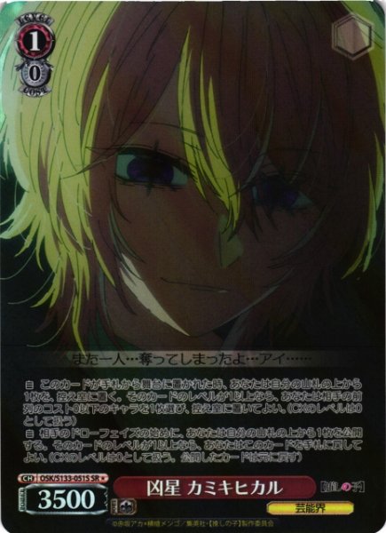 画像1: 【WS】凶星 カミキヒカル【SR】OSK/S133-051S (1)