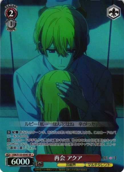 画像1: 【WS】再会 アクア【SR】OSK/S133-054S (1)