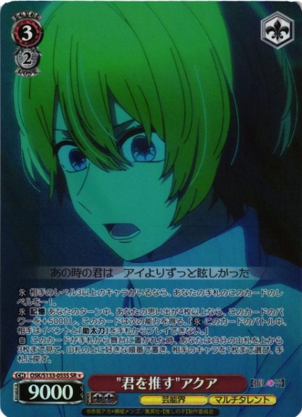 画像1: 【WS】"君を推す"アクア【SR】OSK/S133-055S (1)