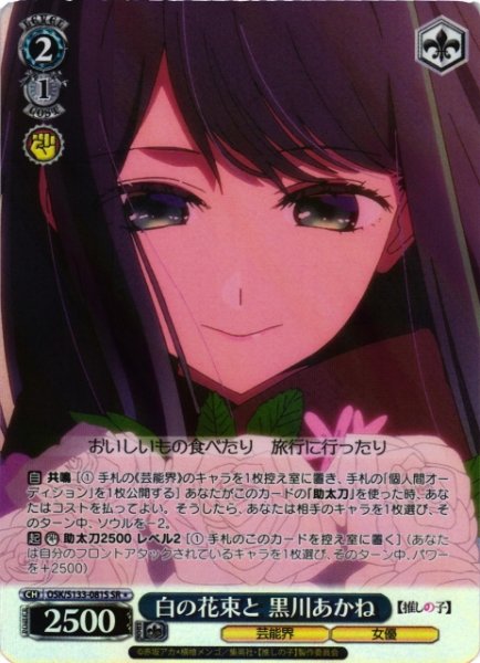 画像1: 【WS】白の花束と 黒川あかね【SR】OSK/S133-081S (1)