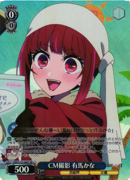 画像1: 【WS】CM撮影 有馬かな【SR】OSK/S133-085S (1)