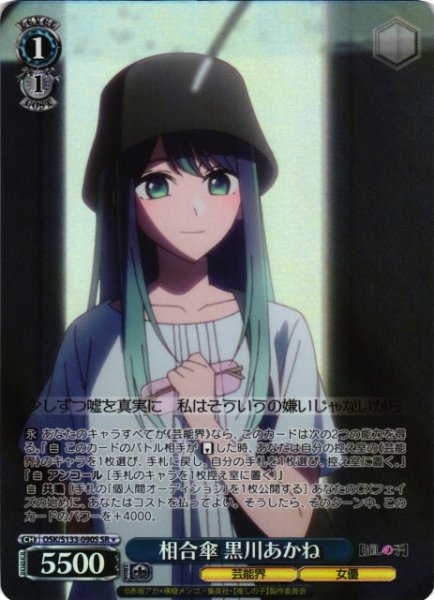 画像1: 【WS】相合傘 黒川あかね【SR】OSK/S133-090S (1)