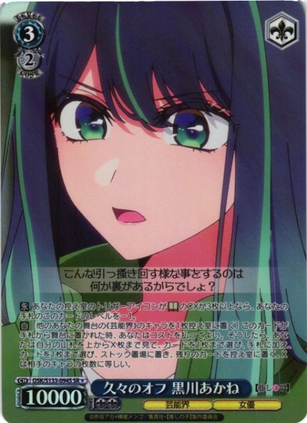 画像1: 【WS】久々のオフ 黒川あかね【SR】OSK/S133-094S (1)