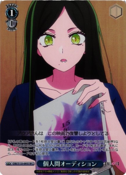 画像1: 【WS】個人間オーディション【SR】OSK/S133-095S (1)