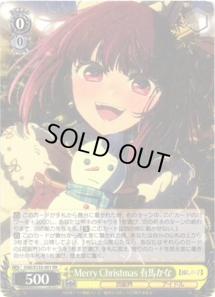 画像1: 【WS】※プレイ用特価品※Merry Christmas 有馬かな【RR】OSK/S133-001 (1)