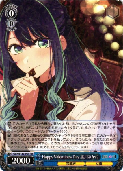 画像1: 【WS】Happy Valentines Day 黒川あかね【RR】OSK/S133-061 (1)