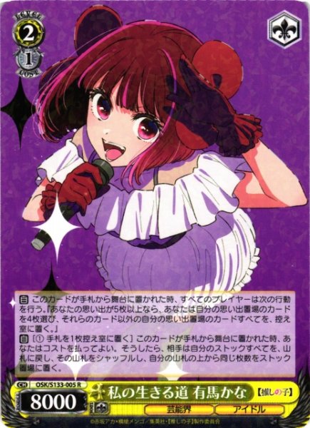 画像1: 【WS】私の生きる道 有馬かな【R】OSK/S133-005 (1)