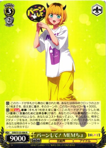 画像1: 【WS】バーンして! MEMちょ【R】OSK/S133-006 (1)