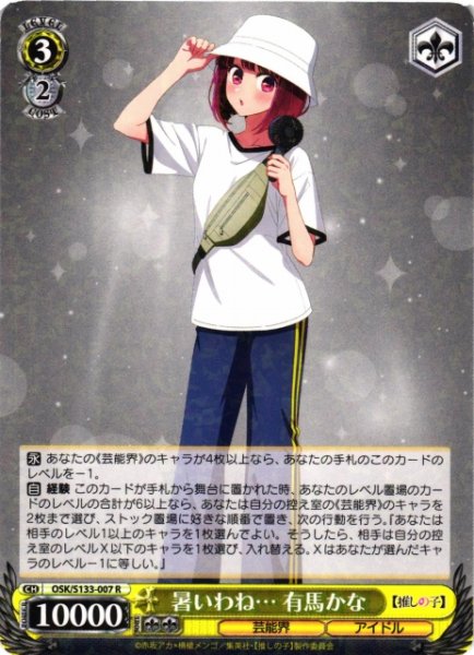 画像1: 【WS】暑いわね… 有馬かな【R】OSK/S133-007 (1)