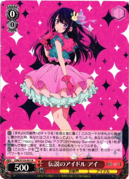 画像1: 【WS】伝説のアイドル アイ【R】OSK/S133-031 (1)