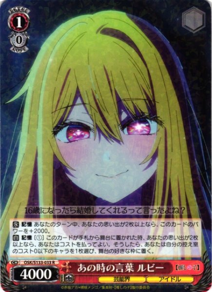画像1: 【WS】あの時の言葉 ルビー【R】OSK/S133-033 (1)
