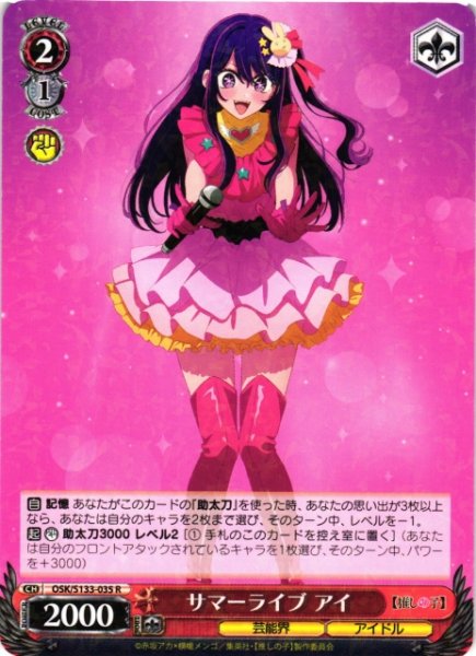 画像1: 【WS】サマーライブ アイ【R】OSK/S133-035 (1)