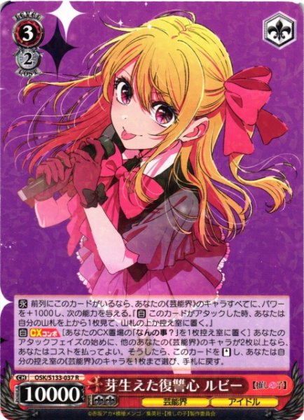 画像1: 【WS】芽生えた復讐心 ルビー【R】OSK/S133-037 (1)